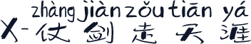 X-仗剑走天涯