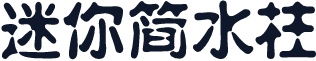 迷你简水柱