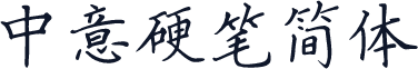 中意硬笔简体