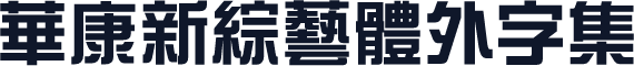 華康新綜藝體外字集