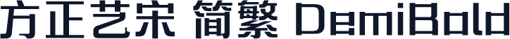 方正艺宋 简繁 DemiBold