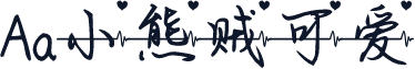 Aa小熊贼可爱