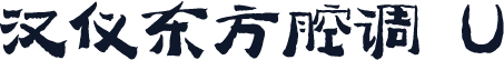 汉仪东方腔调 U