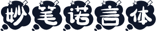 妙笔诺言体