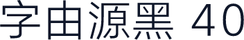 字由源黑 40