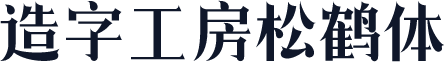 造字工房松鹤体