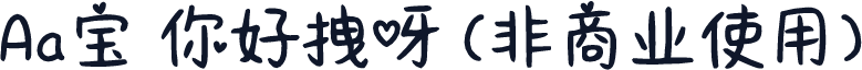 Aa宝 你好拽呀 (非商业使用)