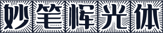 妙笔恽光体