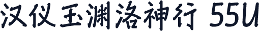 汉仪玉渊洛神行 55U