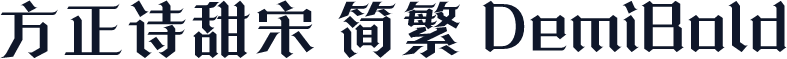 方正诗甜宋 简繁 DemiBold