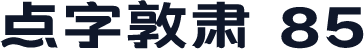 点字敦肃 85