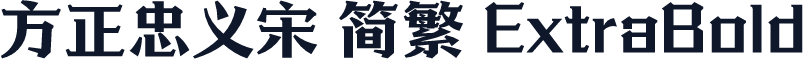 方正忠义宋 简繁 ExtraBold