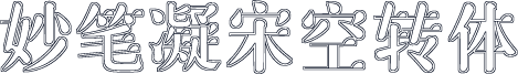 妙笔凝宋空转体