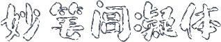 妙笔闾凝体