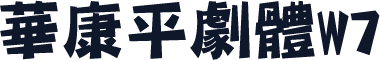 華康平劇體W7