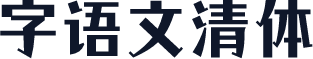 字语文清体