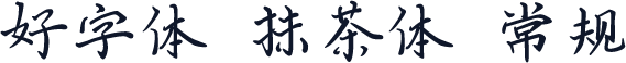 好字体 抹茶体 常规