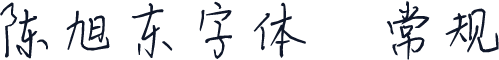 陈旭东字体 常规