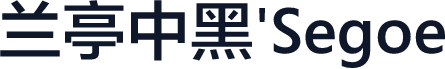 兰亭中黑'Segoe