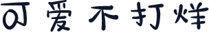 可爱不打烊