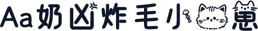 Aa奶凶炸毛小猫崽