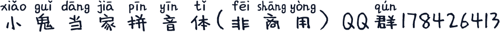 小鬼当家拼音体(非商用) QQ群178426413
