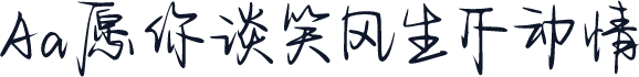 Aa愿你谈笑风生不动情
