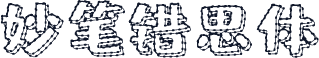 妙笔错思体