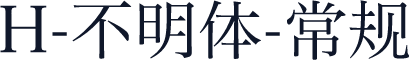 H-不明体-常规