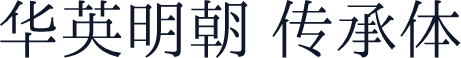 华英明朝 传承体