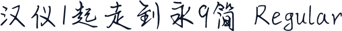 汉仪1起走到永9简 Regular