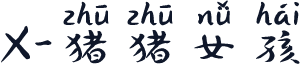 X-猪猪女孩
