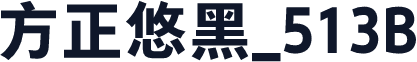 方正悠黑_513B