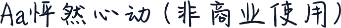 Aa怦然心动 (非商业使用)