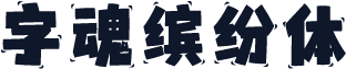 字魂缤纷体