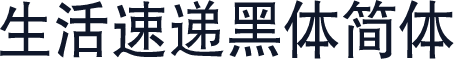 生活速递黑体简体