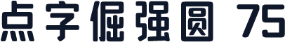 点字倔强圆 75