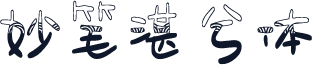 妙笔湛兮体