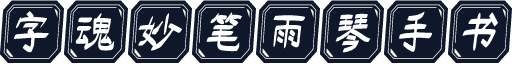 字魂妙笔雨琴手书