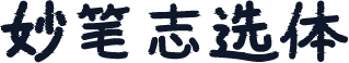 妙笔志选体