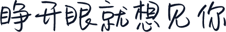 睁开眼就想见你