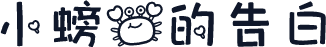 小螃蟹的告白