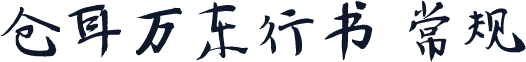 仓耳万东行书 常规