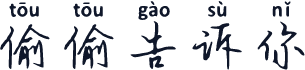 偷偷告诉你