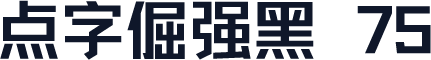 点字倔强黑 75
