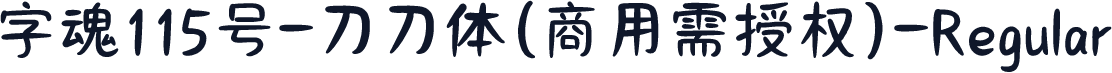 字魂115号-刀刀体(商用需授权)-Regular