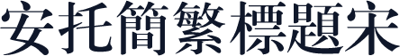安托简繁标题宋