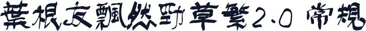 叶根友飘然劲草繁2.0 常规