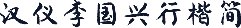 汉仪李国兴行楷简