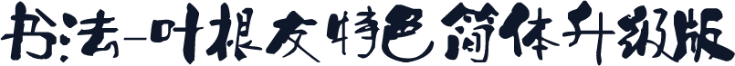 书法-叶根友特色简体升级版
